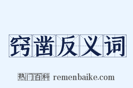 窍凿反义词是什么意思的图片